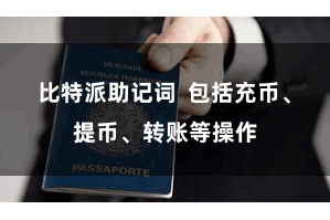比特派助记词 包括充币、提币、转账等操作