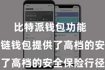 比特派钱包功能 比特派多链钱包提供了高档的安全保险行径