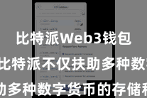 比特派Web3钱包App 比特派不仅扶助多种数字货币的存储和处罚