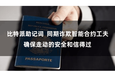 比特派助记词 同期诈欺智能合约工夫确保走动的安全和信得过