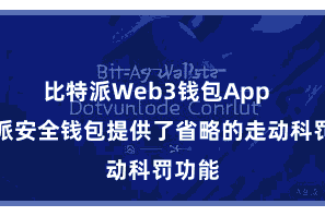 比特派Web3钱包App 比特派安全钱包提供了省略的走动科罚功能