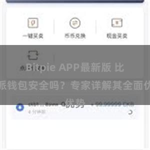 Bitpie APP最新版 比特派钱包安全吗？专家详解其全面优势