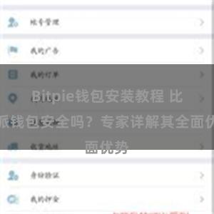 Bitpie钱包安装教程 比特派钱包安全吗？专家详解其全面优势