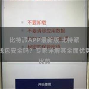 比特派APP最新版 比特派钱包安全吗？专家详解其全面优势