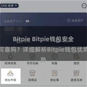 Bitpie Bitpie钱包安全可靠吗？详细解析Bitpie钱包优势