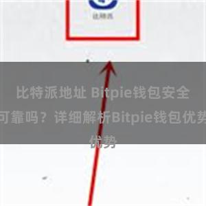 比特派地址 Bitpie钱包安全可靠吗？详细解析Bitpie钱包优势