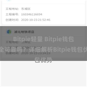 Bitpie轻量 Bitpie钱包安全可靠吗？详细解析Bitpie钱包优势