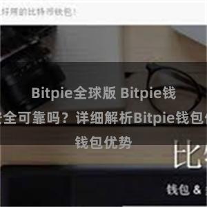 Bitpie全球版 Bitpie钱包安全可靠吗？详细解析Bitpie钱包优势