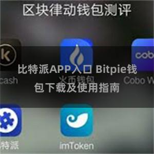 比特派APP入口 Bitpie钱包下载及使用指南