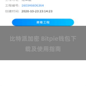 比特派加密 Bitpie钱包下载及使用指南