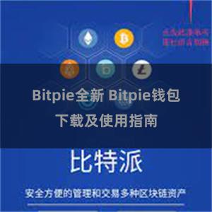 Bitpie全新 Bitpie钱包下载及使用指南