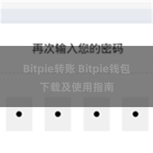 Bitpie转账 Bitpie钱包下载及使用指南