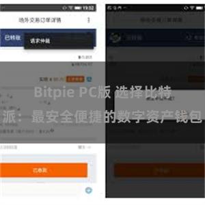 Bitpie PC版 选择比特派：最安全便捷的数字资产钱包