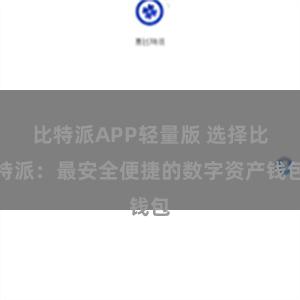 比特派APP轻量版 选择比特派：最安全便捷的数字资产钱包