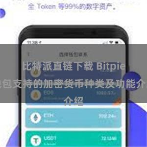 比特派直链下载 Bitpie钱包支持的加密货币种类及功能介绍