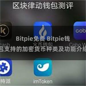 Bitpie免费 Bitpie钱包支持的加密货币种类及功能介绍