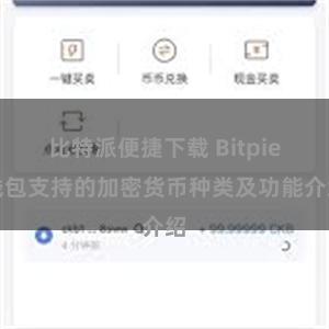 比特派便捷下载 Bitpie钱包支持的加密货币种类及功能介绍