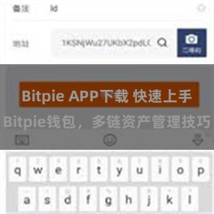 Bitpie APP下载 快速上手Bitpie钱包，多链资产管理技巧