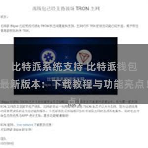 比特派系统支持 比特派钱包最新版本：下载教程与功能亮点！