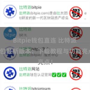 Bitpie钱包直连 比特派钱包最新版本：下载教程与功能亮点！