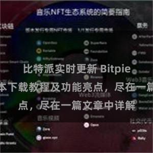 比特派实时更新 Bitpie钱包最新版本下载教程及功能亮点，尽在一篇文章中详解