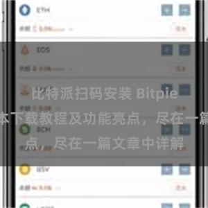 比特派扫码安装 Bitpie钱包最新版本下载教程及功能亮点，尽在一篇文章中详解