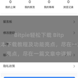 Bitpie轻松下载 Bitpie钱包最新版本下载教程及功能亮点，尽在一篇文章中详解