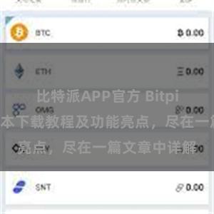 比特派APP官方 Bitpie钱包最新版本下载教程及功能亮点，尽在一篇文章中详解