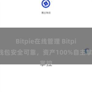 Bitpie在线管理 Bitpie钱包安全可靠，资产100%自主掌控