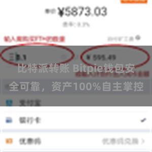 比特派转账 Bitpie钱包安全可靠，资产100%自主掌控