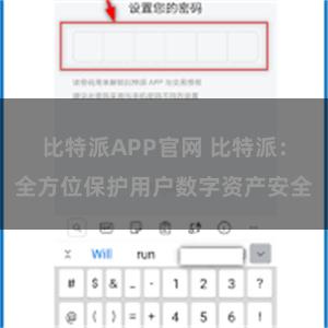 比特派APP官网 比特派：全方位保护用户数字资产安全