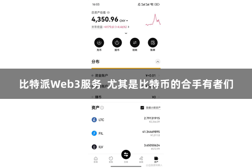 比特派Web3服务  尤其是比特币的合手有者们