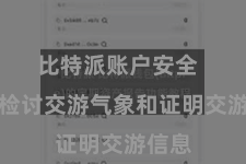 比特派账户安全  实时检讨交游气象和证明交游信息