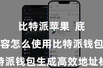 比特派苹果  底下将先容怎么使用比特派钱包生成高效地址标签
