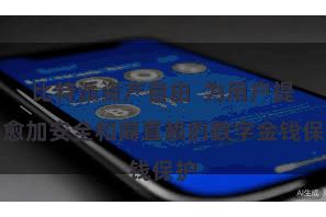 比特派资产自由  为用户提供愈加安全和简直赖的数字金钱保护