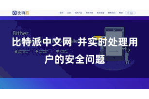 比特派中文网  并实时处理用户的安全问题