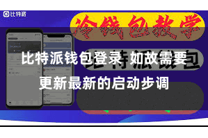 比特派钱包登录  如故需要更新最新的启动步调