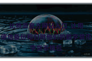 比特派官方网站入口 让用户方便地备份和归附他们的数字货币钱包