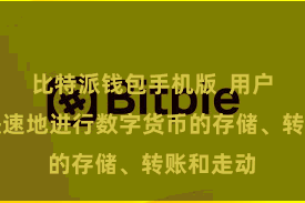 比特派钱包手机版  用户不错更快速地进行数字货币的存储、转账和走动