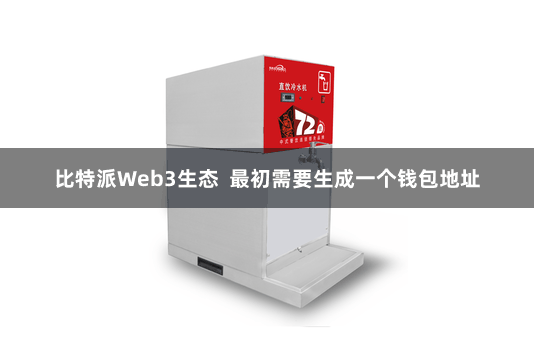 比特派Web3生态  最初需要生成一个钱包地址