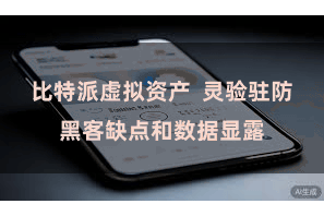比特派虚拟资产  灵验驻防黑客缺点和数据显露