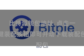 比特派钱包地址  点击一键装配按钮即可开动下载装配包