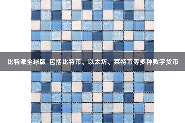 比特派全球版  包括比特币、以太坊、莱特币等多种数字货币