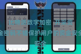 比特派数字加密  开采资金密码不错保护用户的资金安全