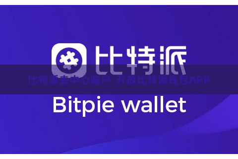 比特派去中心账户  开放比特派钱包APP