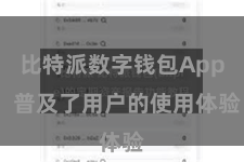 比特派数字钱包App  普及了用户的使用体验