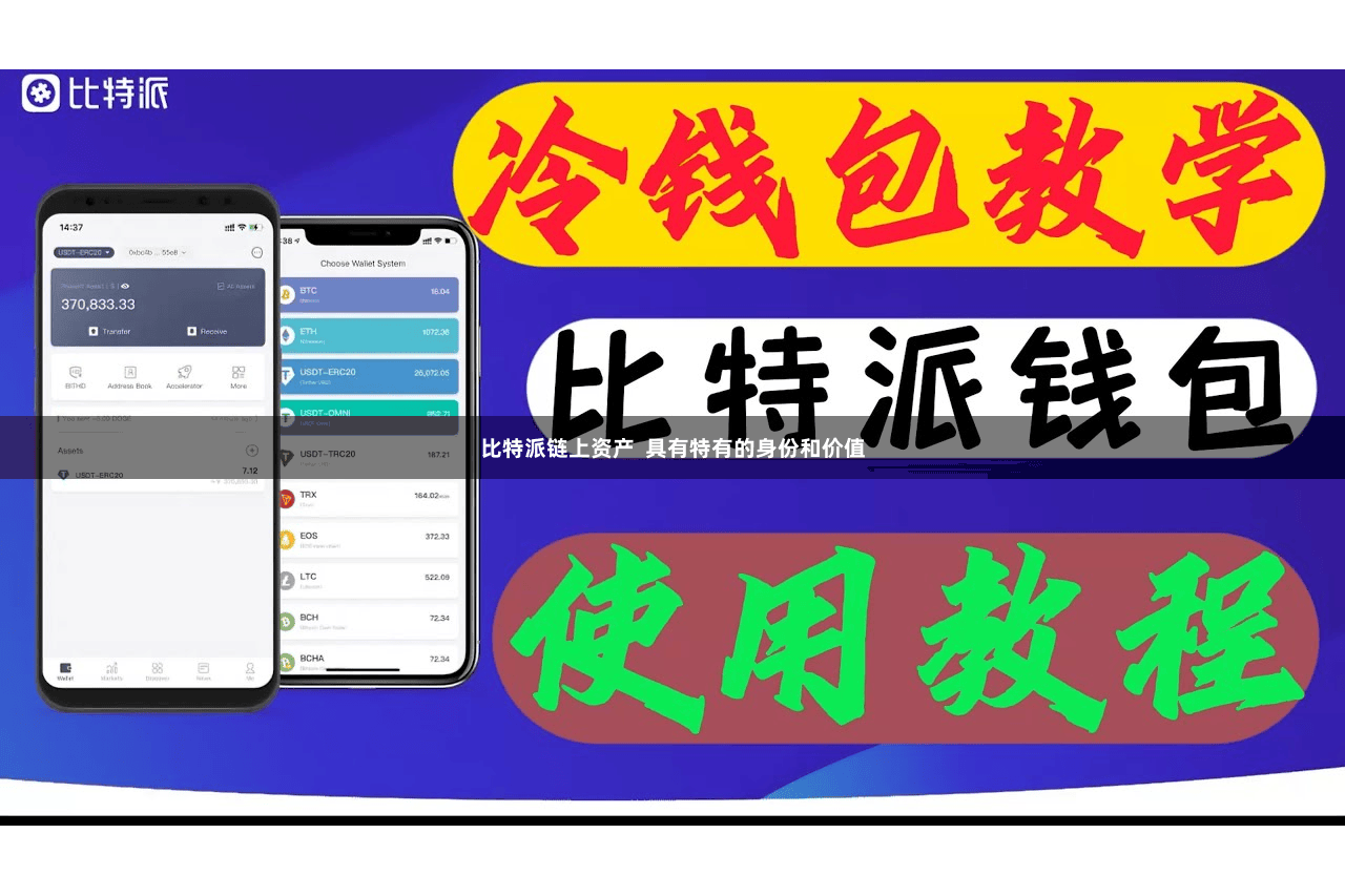 比特派链上资产  具有特有的身份和价值