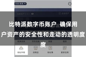 比特派数字币账户  确保用户资产的安全性和走动的透明度