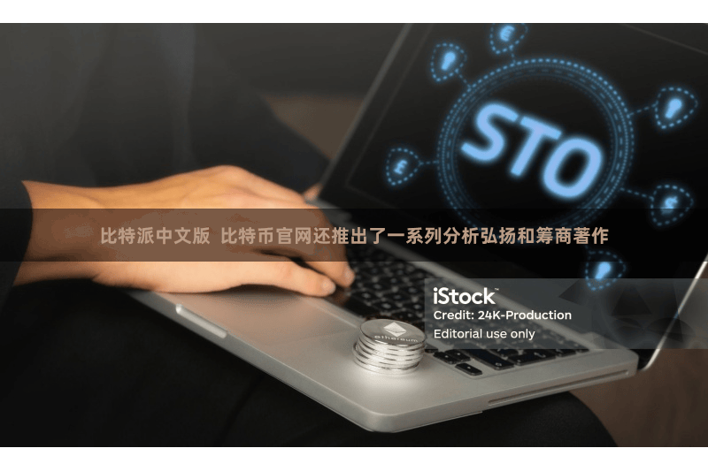 比特派中文版  比特币官网还推出了一系列分析弘扬和筹商著作
