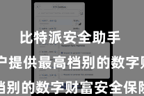 比特派安全助手  为用户提供最高档别的数字财富安全保险